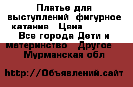 Платье для выступлений, фигурное катание › Цена ­ 9 500 - Все города Дети и материнство » Другое   . Мурманская обл.